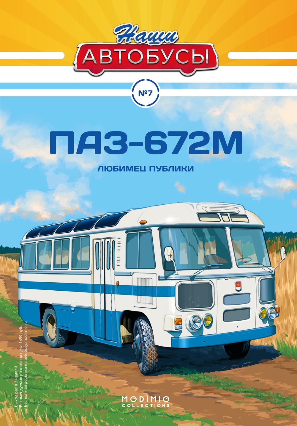 Журнал с вложением Павловский автобус-672М белый с голубым Выпуск #7 лучшая  цена!