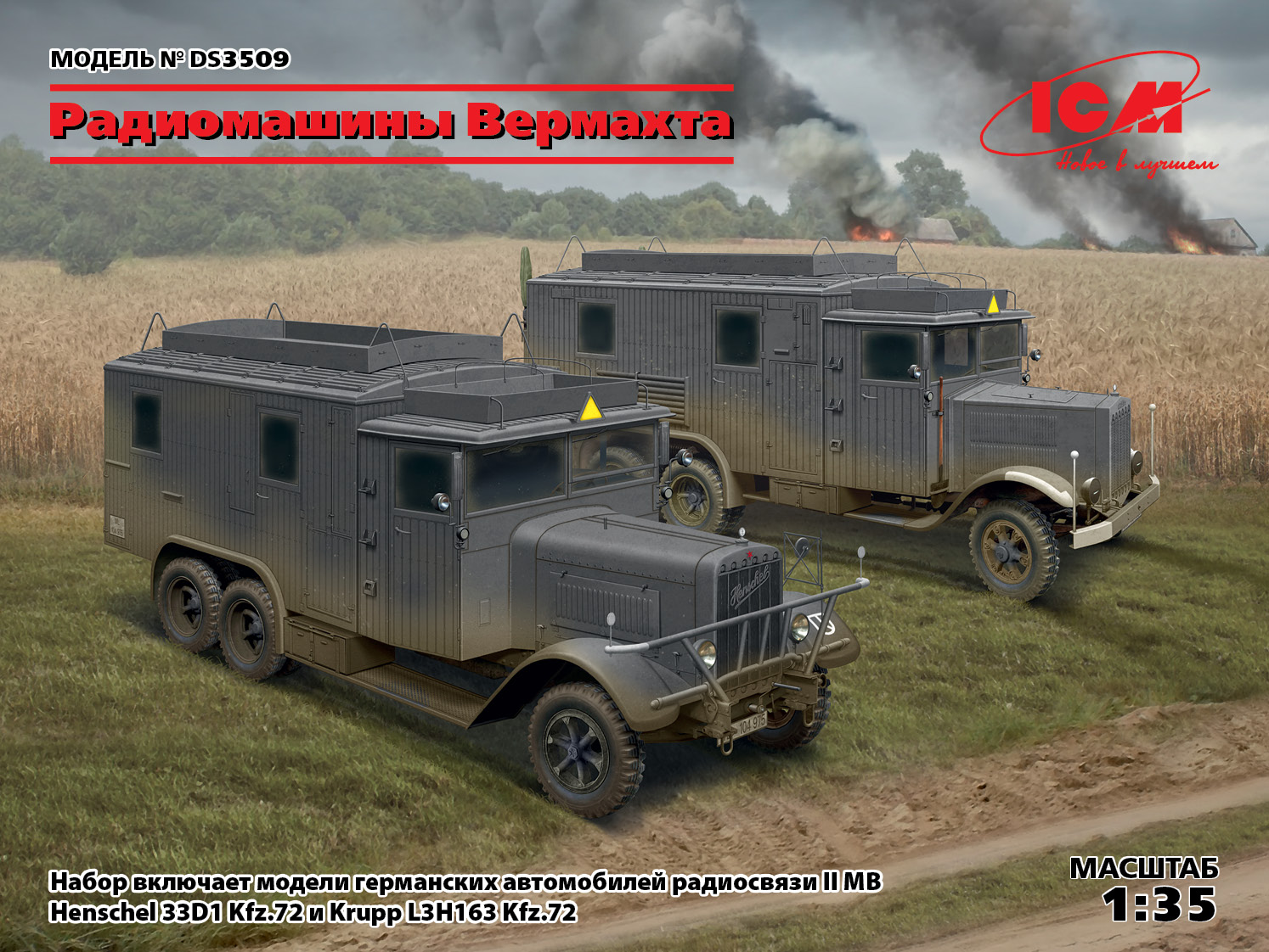 Машины радиосвязи (Henschel 33D1 Kfz.72, Krupp L3H163 Kfz.72) в масштабе  1:35