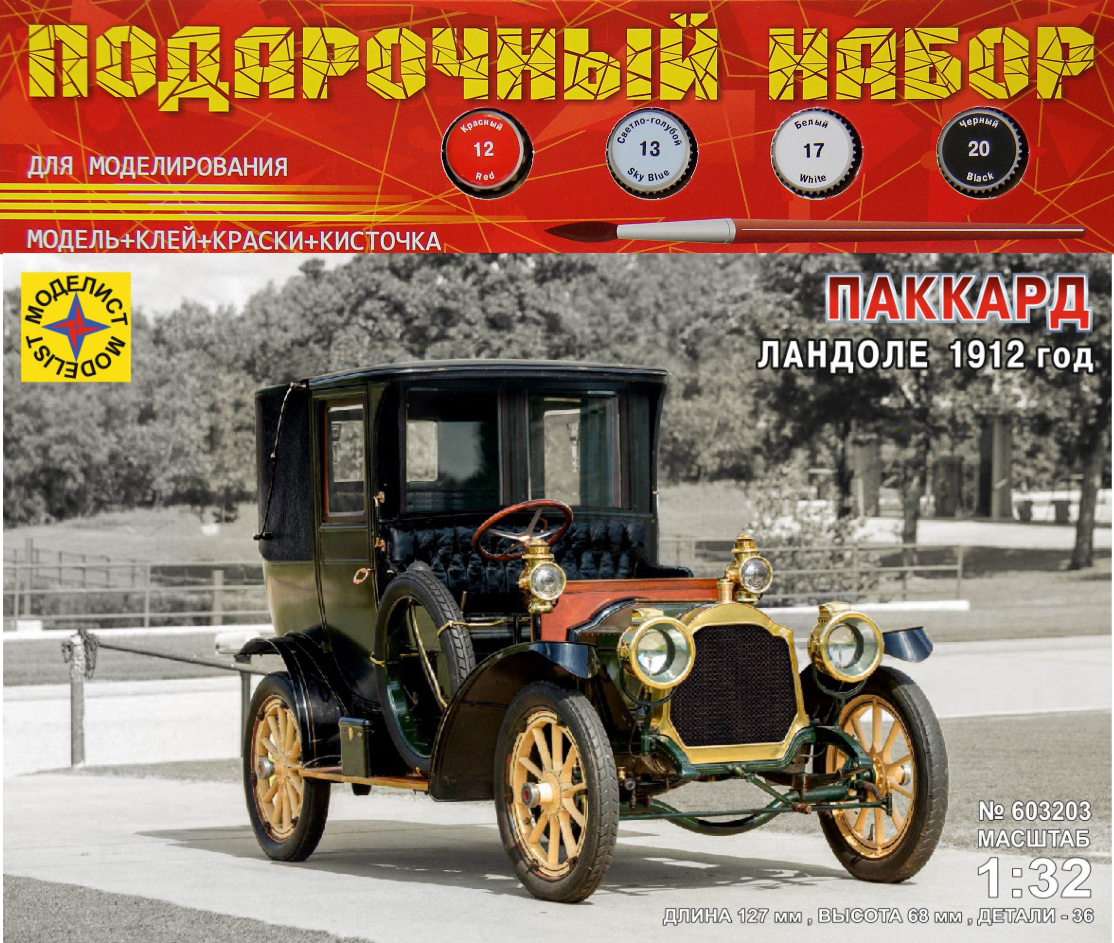 Сборная модель Packard Ландоле 1912 Подарочный набор лучшая цена!