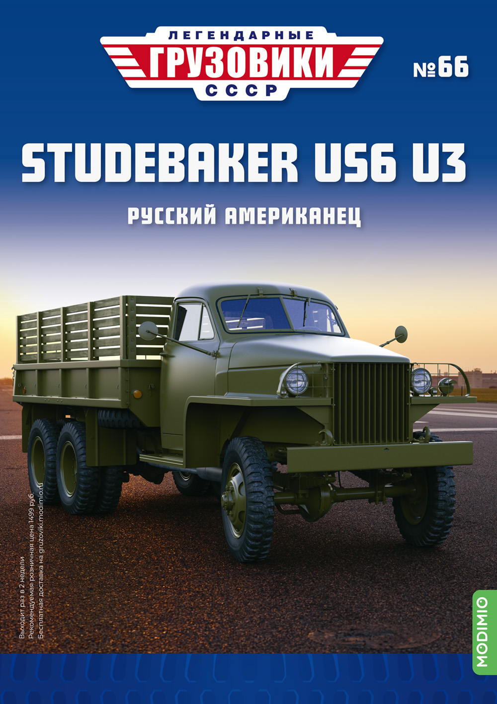 Журнал с вложением Studebaker US6 U3 бортовой хаки лучшая цена!