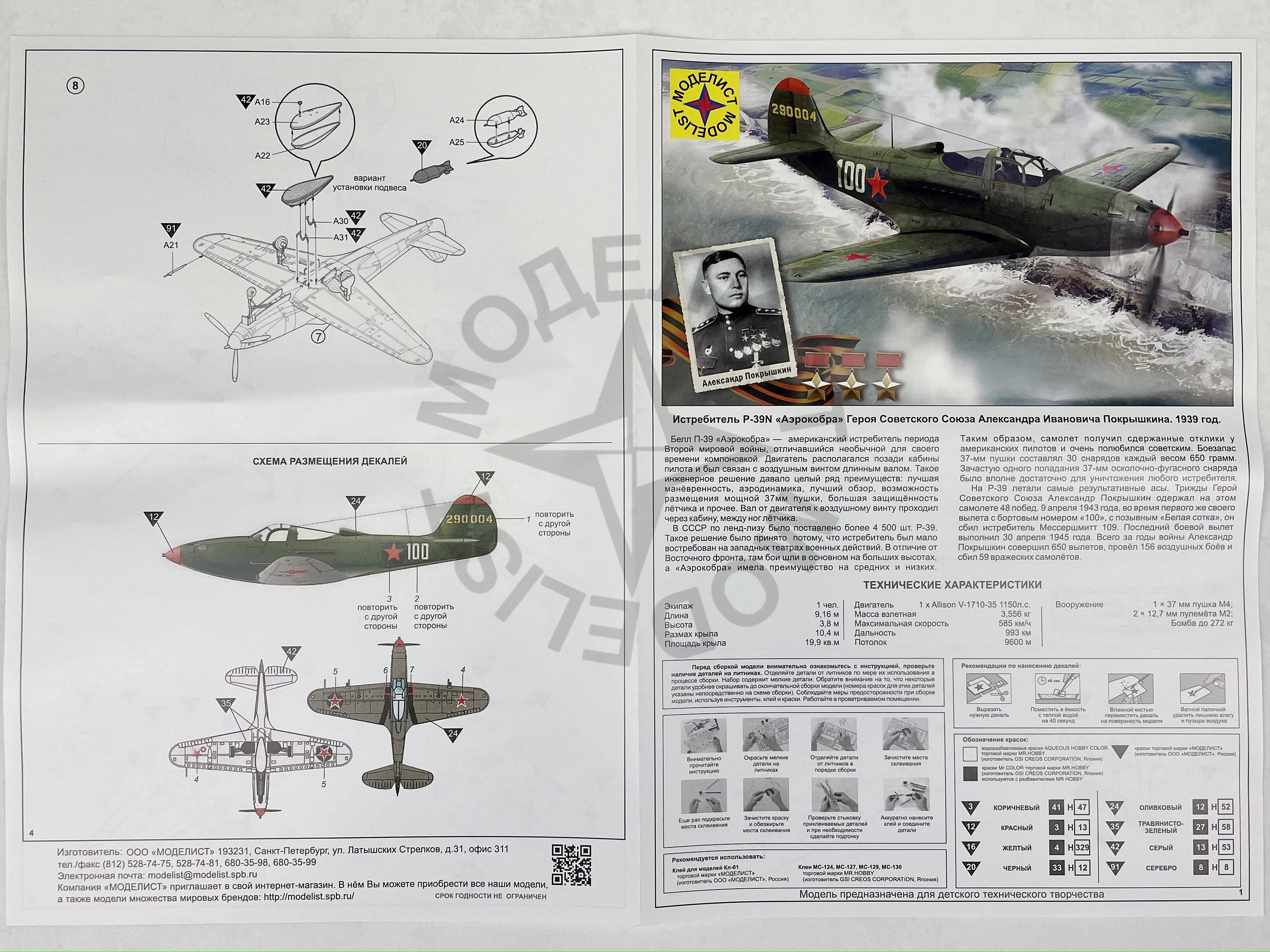 Сборная модель Истребитель P-39N Аэрокобра. Героя Советского Союза  Покрышкина А.И. лучшая цена!