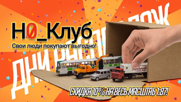Скидка 10% на весь масштаб 1:87!