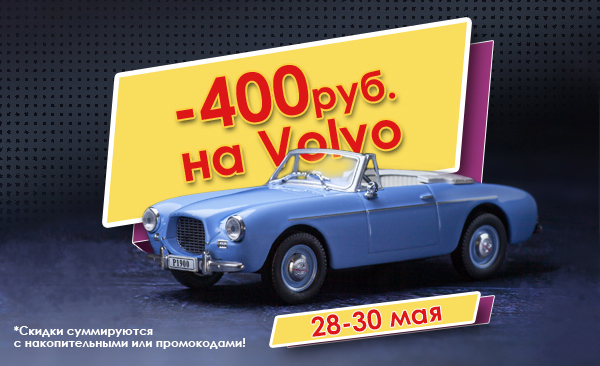 Скидки от 400 руб. на Volvo Collection!