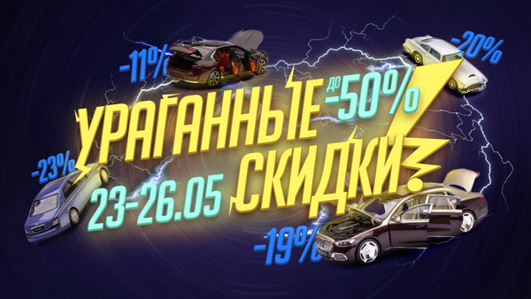 Ураганные Скидки!