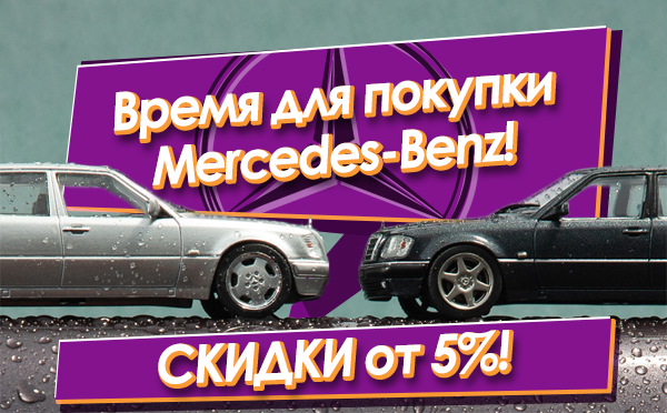 Скидки от 5% на модели Mercedes-Benz!