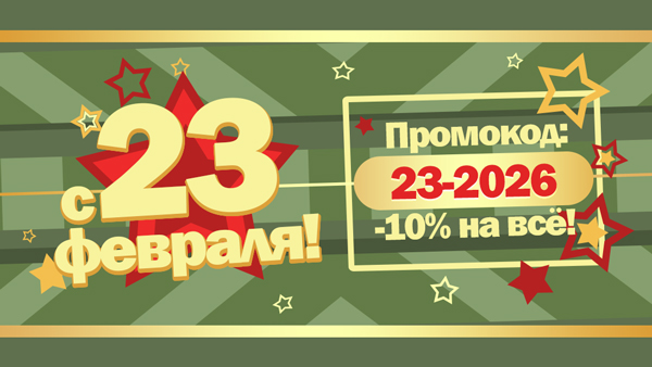 С 23 февраля!