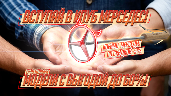 Скидки на Мерседес!