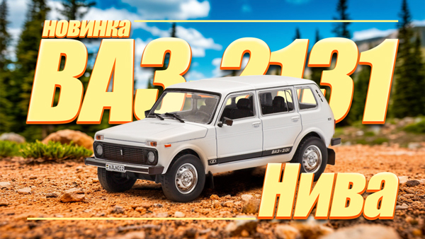 Масштабная модель ВАЗ-2131 Нива