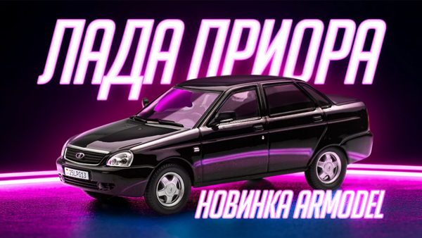 Масштабная модель 1/43 ВАЗ-2170 Lada Priora