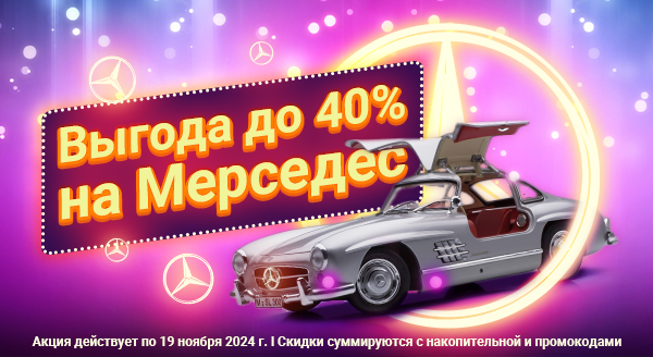 Модели Mercedes-Benz с выгодой до 40%!