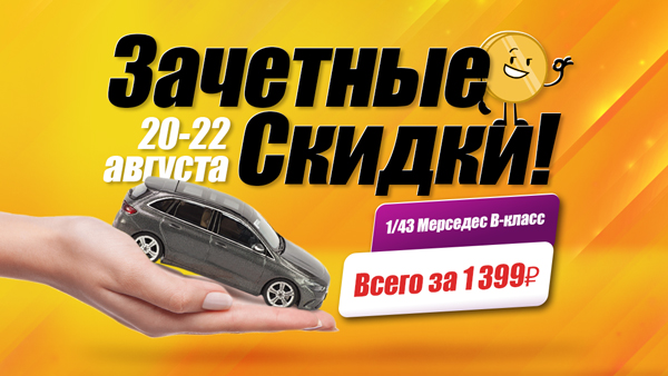 Зачетные скидки!