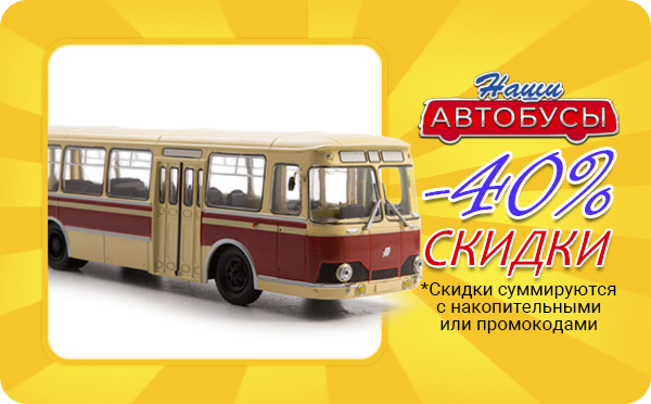 Скидки lj 1 300 руб. на Наши Автобусы!