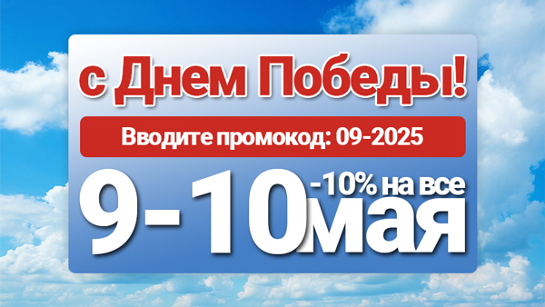 Скидка 10% на все товары в наличии!