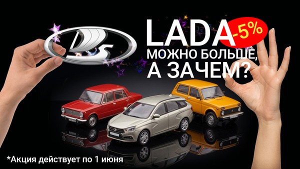 Лада -5%