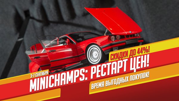 Minichamps: рестарт цен!