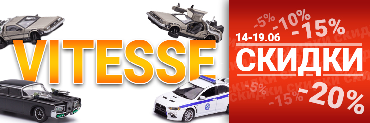 Скидки на модели Vitesse