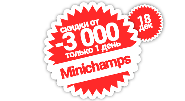 Финальная распродажа Minichamps!