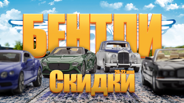 Скидки до 43% на модели Бентли!