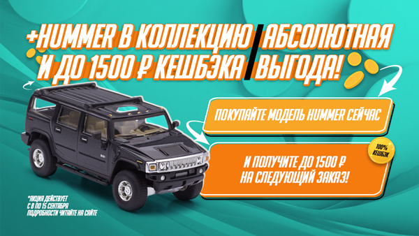 100% Кешбэк на Hummer H2!