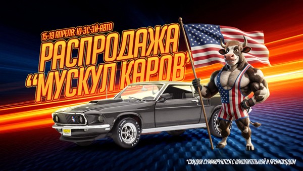 15-19 апреля: спецпредложения на модели Ю-Эс-Эй-авто!