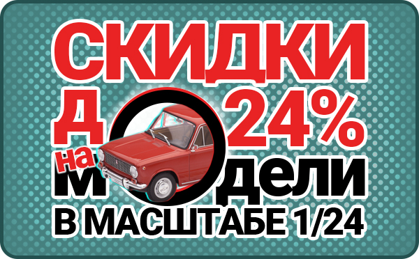 Скидки до 24% на модели 1/24!