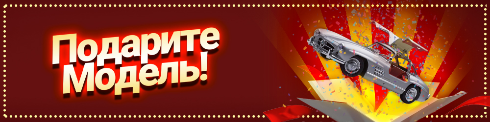 Модель - Уникальный и интересный подарок на Новый Год!