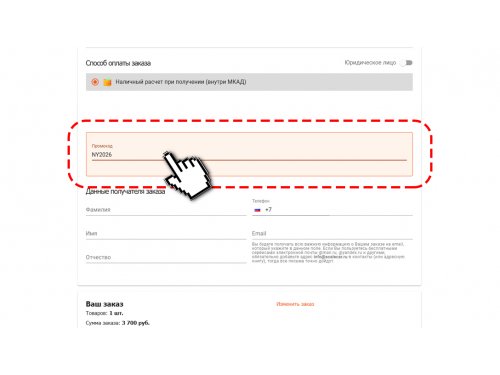Вводите промокод при оформлении заказа