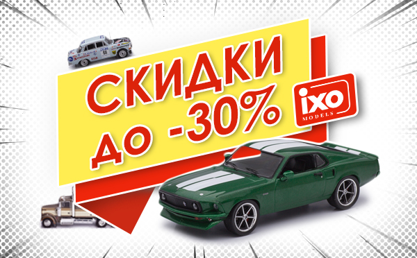 Скидки до 30% на модели IXO!