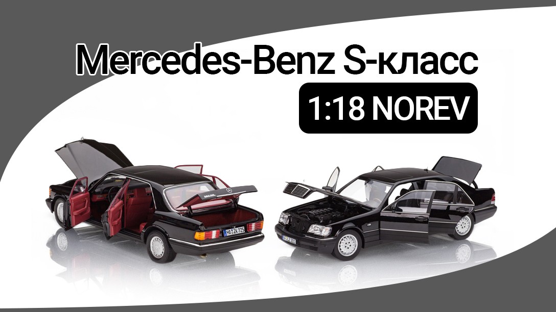 Mercedes-Benz S-класс