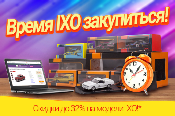 Скидки до 32% на модели IXO!