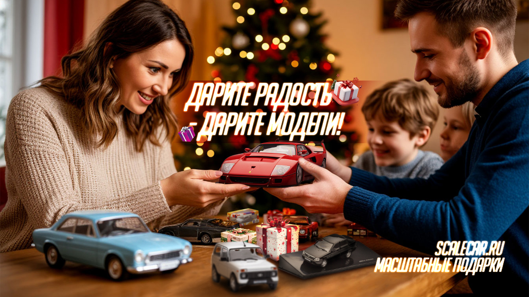 Дарите радость - Дарите модели!