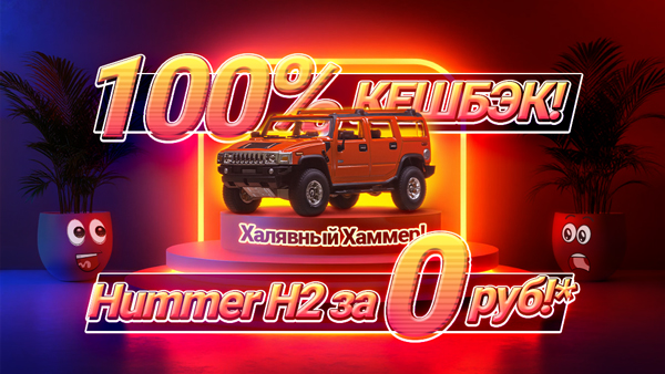 Халявный Хаммер!