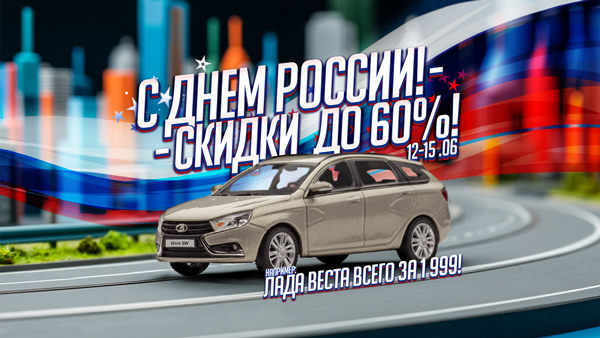 Распродажа ко Дню России!