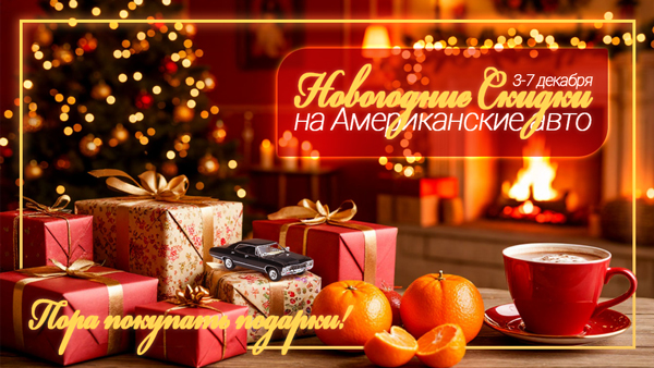 Новогодние скидки на Американские авто - Пора покупать подарки!