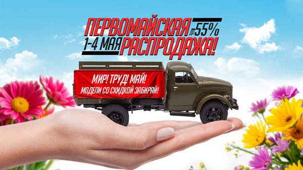 Первомайская распродажа!
