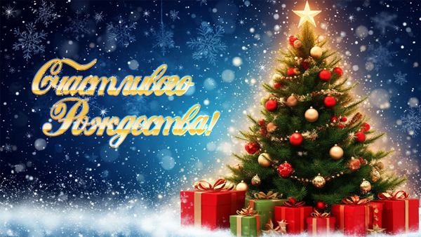 С Рождеством!