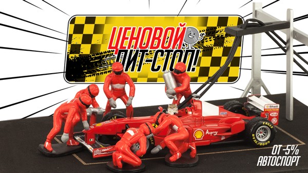 Скидки на модели Автоспорта!