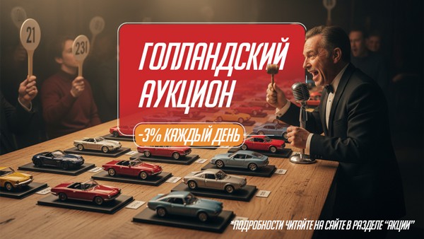 Голландский аукцион!