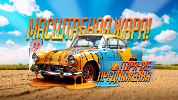 Масштабная Жара!