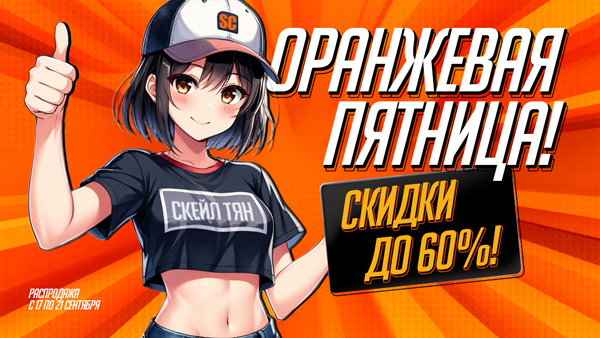 Оранжевая пятница: скидки до 60%!