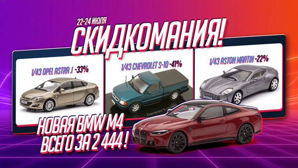 Скидкомания!