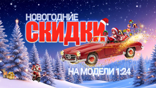 Новогодние Скидки!