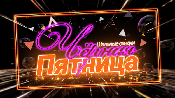 Черная Пятница!