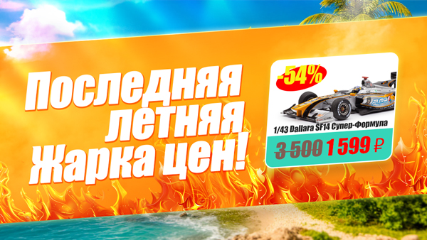Последняя летняя жарка цен!