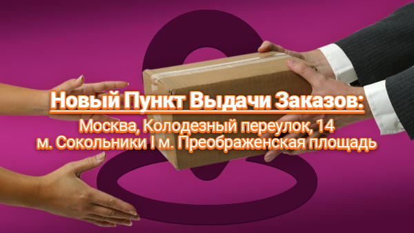 Открылся Новый пункт выдачи в Москве!