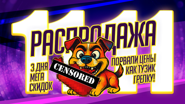 Распродажа 11.11